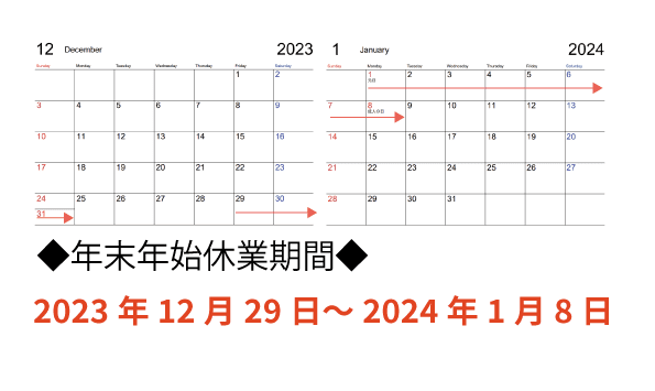 年末年始休業のお知らせ