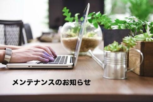 Webサイトメンテナンスのお知らせ - 2018年10月