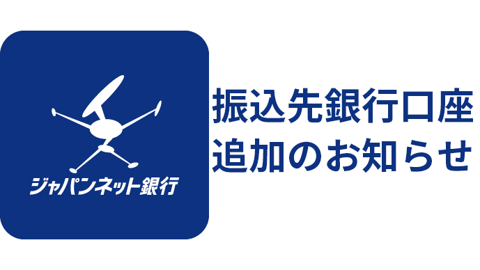 振込先銀行口座追加のお知らせ