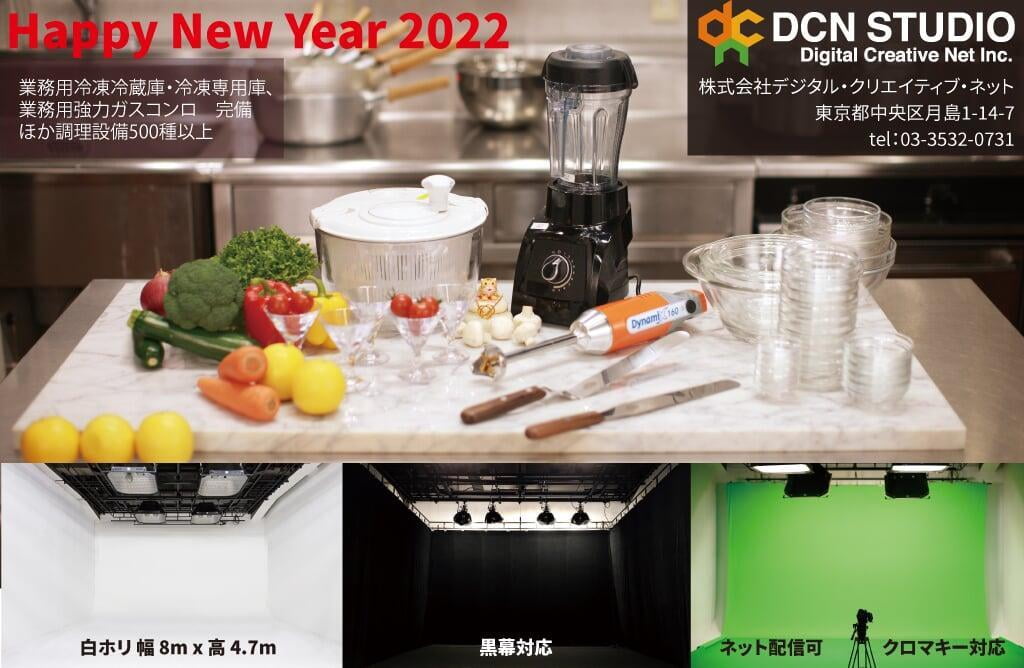 2022年もどうぞDCNスタジオをよろしくお願いします