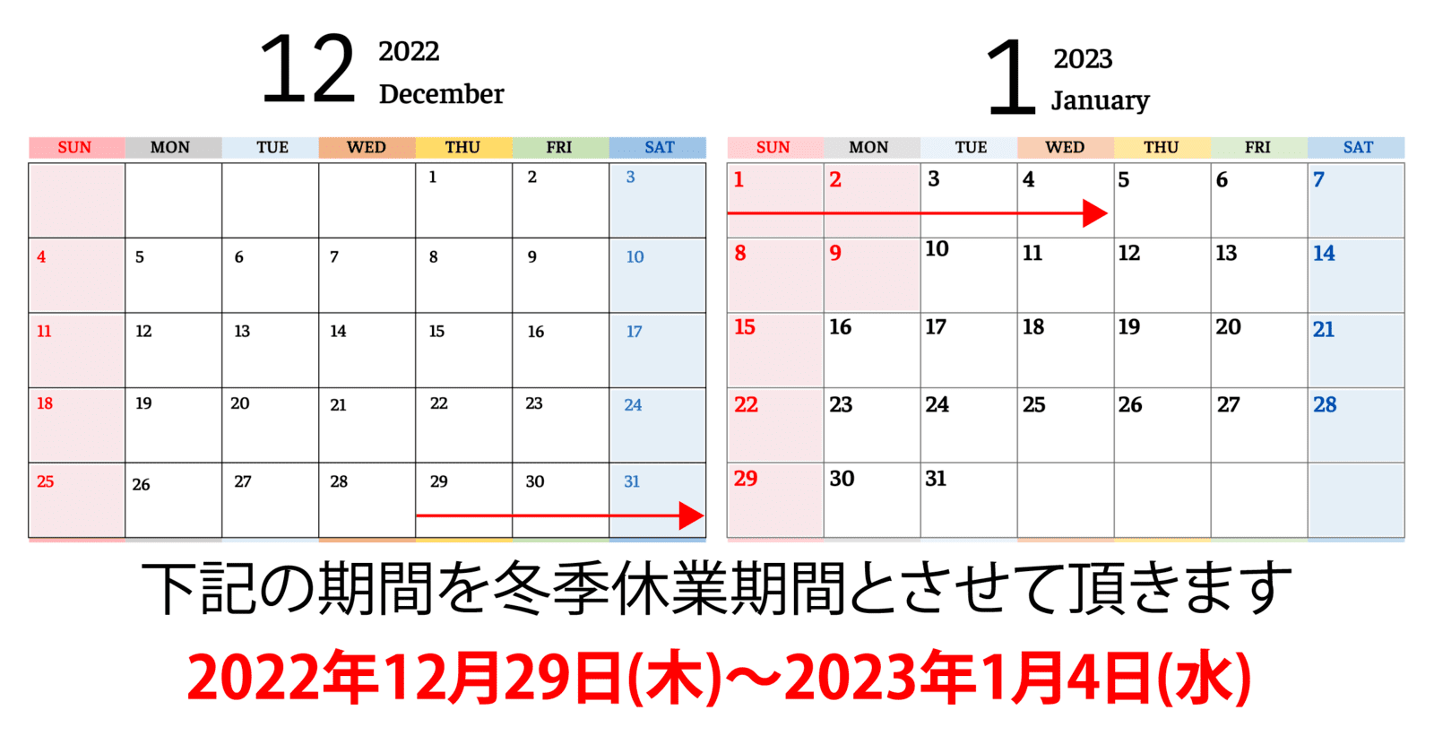 2022年12月 冬季休業期間のお知らせ