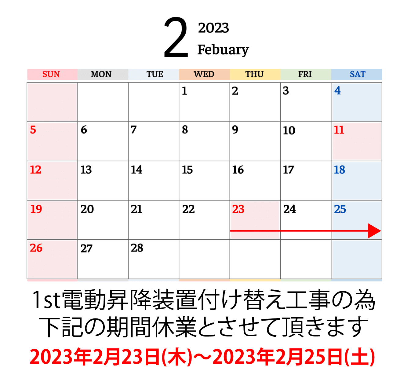 １st電動昇降装置の付け替え工事をします。（３日間休館します。）