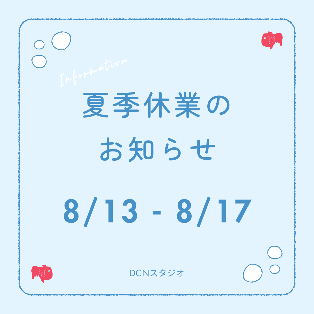 2025年 夏季休業のお知らせ
