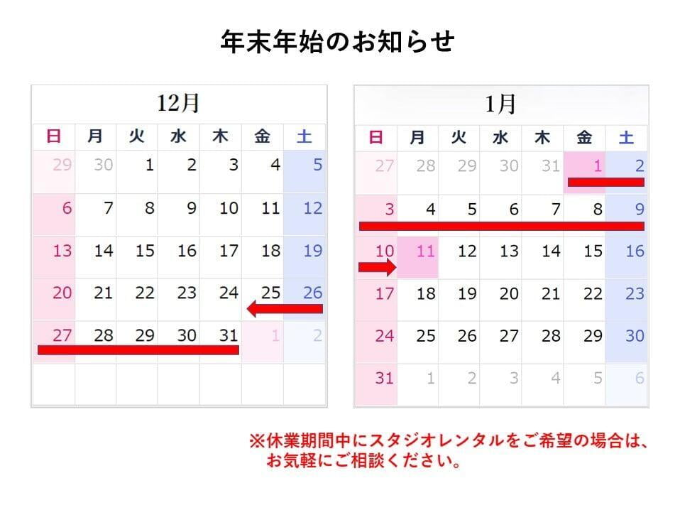 年末年始スタジオ休業期間のお知らせ(2020年12月)