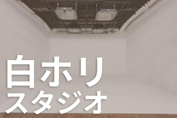 キッチンスタジオ 料理撮影 シズル撮影 東京中央区 Dcnスタジオ