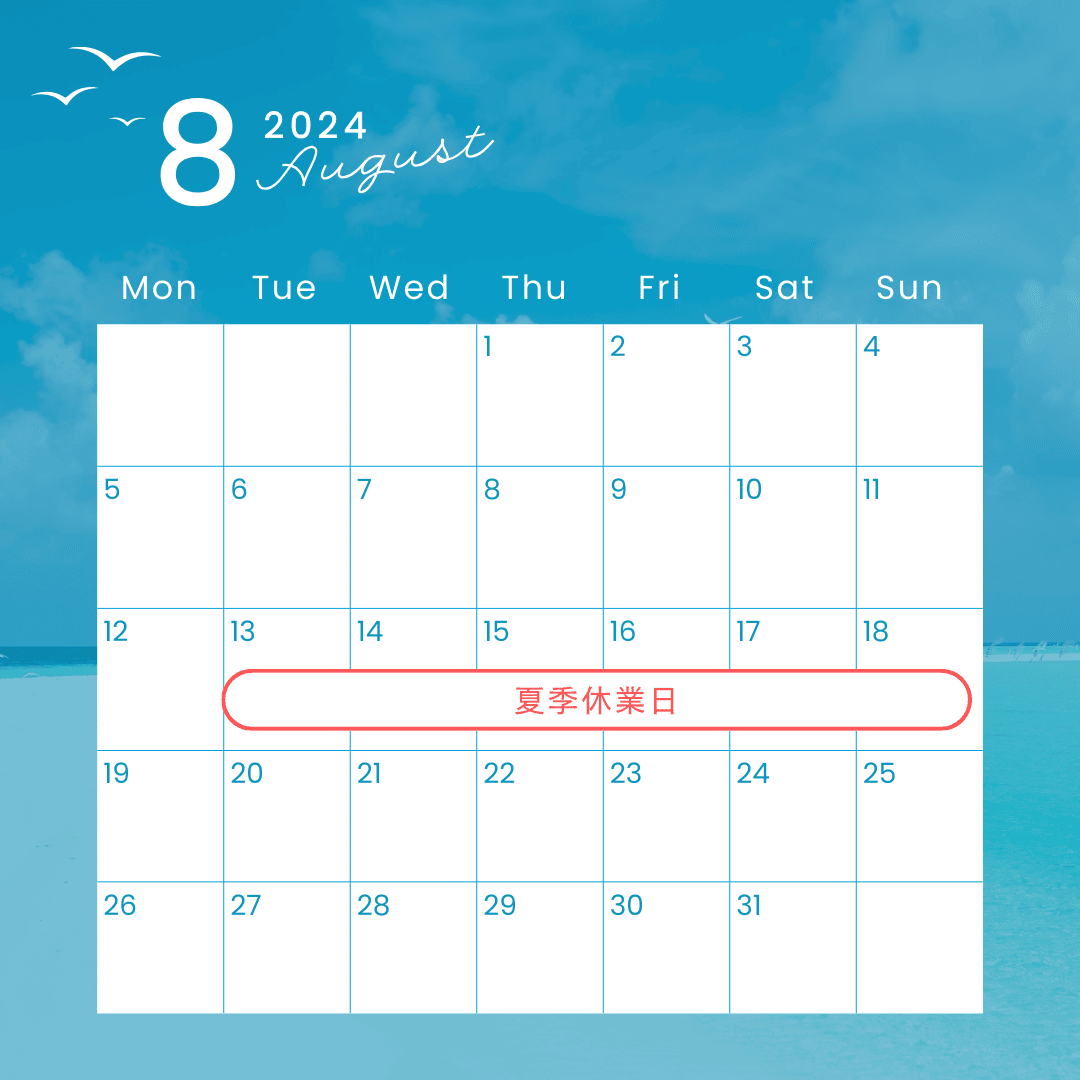 2024年　夏季休業のお知らせ